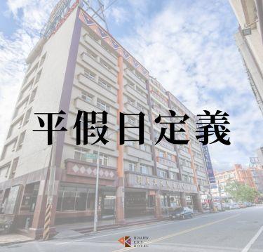 國廣興大飯店平假日定義